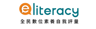 全民數位素養自我評量