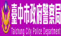 臺中市政府警察局